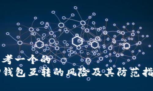 思考一个的  
TP钱包互转的风险及其防范指南