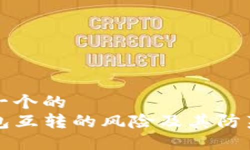 思考一个的  
TP钱包互转的风险及其防范指南