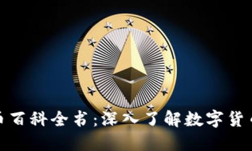 加密货币百科全书：深入了解数字货币的世界