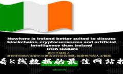 使用TP钱包查看K线数据的最佳网站推荐与使用指