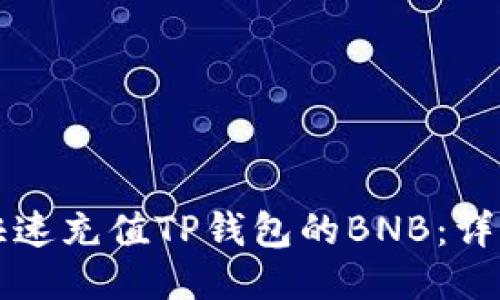 如何快速充值TP钱包的BNB：详细指南
