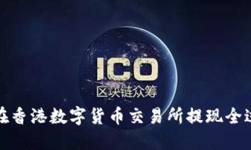 TP钱包在香港数字货币交易所提现全过程详解