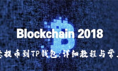 如何将欧意提币到TP钱包：详细教程与常见问题解答