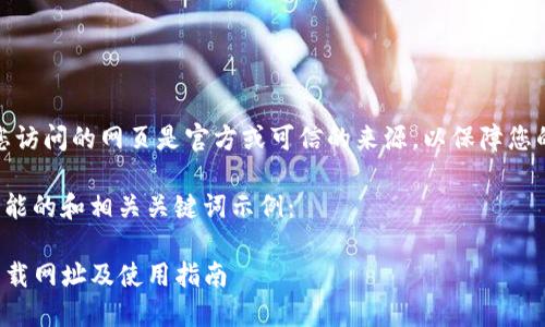 注意：请确保您访问的网页是官方或可信的来源，以保障您的安全和隐私。

以下是一个可能的和相关关键词示例：

TP钱包最新下载网址及使用指南