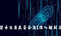 加密货币交易是否合法？深入解析与现状