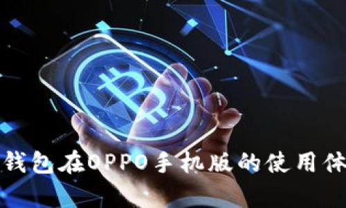 全面解析TP钱包在OPPO手机版的使用体验与安全性