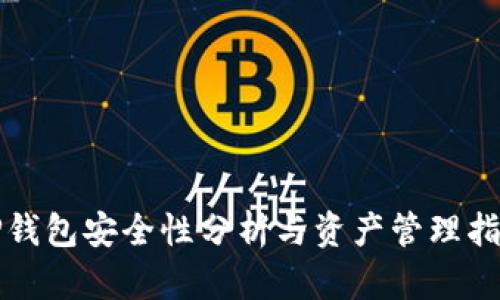 TP钱包安全性分析与资产管理指南