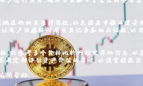 liaoti/liaoti
tp数字钱包怎么变现？详细攻略与常见问题解答

tp数字钱包, 变现, 数字资产, 虚拟货币/guanjianci

什么是TP数字钱包？
TP数字钱包是一种为了存储、管理和交易数字资产而设计的工具，支持多种虚拟货币和代币的管理。它不仅能保持用户的资产安全，还提供方便的交易接口，使用户可以随时对数字货币进行管理和变现。
TP数字钱包支持何种资产，通常包括比特币、以太坊、某些稳定币及其他类型的加密货币，依据不同的区块链进行交易。用户只需通过手机或电脑安装相应的应用，即可随时随地对其资产进行监控。

TP数字钱包变现的方法
要将存储在TP数字钱包中的数字资产变现，用户可以选择多种途径。在这里，我们将介绍几种常见的方法：

h41. 通过交易所变现/h4
交易所是用户最常选择的变现途径之一。首先，你需要将你的数字资产从TP数字钱包转移到一个支持该资产的交易所。选择一个信誉良好的交易所，比如币安、火币等，注册账户并完成身份验证。
接下来，完成提现过程。通常，在交易所上将资产出售为法定货币（如人民币、美元等），系统会提示你填写提现信息。在提现完成后，资金将会转入你的银行账户中。这种变现方法速度快，手续费相对透明，是多数用户的首选。

h42. 通过P2P交易变现/h4
P2P交易平台如LocalBitcoins、Paxful等允许用户直接与其他用户交易数字货币。这种方法的优势在于可以选择合适的交易对方和支付方式，具有更大的灵活性和自由度。
用户需要在P2P平台上发布自己要出售的数字资产的广告，设置价格及支付方式。然后等待其他用户联系你完成交易。尽管P2P交易能带来更多的选择，但用户在交易时要特别注意对方的信誉和交易记录，以避免潜在的诈骗风险。

h43. 使用数字资产借贷平台/h4
如果不急于变现，用户还可以选择在数字资产借贷平台上抵押其数字货币。通过这种方式，用户可以获得法定货币贷款，同时仍然保留对其数字资产的所有权。当贷款到期后，用户便可以用相同的加密资产进行偿还，重新获得其代币。
这种方式允许用户在数字资产增值时，获得必要的资金支持，使用风险相对较低。但同时，用户需要关注借贷平台的条款和利率，选择信誉较好的平台可降低风险。

如何选择合适的变现渠道？
在选择变现渠道时，用户需要考虑几个关键因素。首先是交易成本，包括手续费和汇率。不同交易渠道的费用差异很大，用户需要仔细比较后再做决策。
其次是安全性，交易所或平台的信誉和用户口碑十分重要，可以通过查阅相关网站和社区的评价进行综合评估。最后，变现速度也是一个重要的考量因素，尤其是在市场波动较大的时候，迅速完成变现有助于降低投资风险。

常见问题解答
h41. TP数字钱包的安全性如何？/h4
安全性是使用TP数字钱包的一个重要考虑因素。首先，大多数TP数字钱包采用了多重加密技术和私钥保护机制，以确保用户的虚拟资产不被恶意访问。用户还应该定期更新密码，开启双重认证设置以增加安全性。
此外，用户在选择钱包时，应选择知名度高、评价好的品牌，查看其是否有过安全事故记录。虽然没有百分之百安全的地方，但通过合理的选择和防护措施，可以降低被攻击的风险。

h42. 如何保证我在交易过程中的隐私？/h4
在进行数字货币交易时，保护个人隐私至关重要。大多数P2P平台和交易所提供匿名交易或非实名制服务。用户在使用这些平台时，应该避免透露个人敏感信息，如真实姓名、地址和电话等。
此外，使用虚拟专用网络（VPN）进行交易可以隐藏用户的IP地址，提高隐私安全性。同时，也可以考虑使用不同的账户进行交易，确保交易和日常生活财务分离，降低个人信息泄露的风险。

h43. 变现后税务问题怎么处理？/h4
随着数字资产的日益普及，越来越多的税务机关开始对数字资产的交易进行监管与征税。用户应了解所在国家或地区的相关法律法规，以免因未申报而遭受翘首的处罚。
通常情况下，进行数字资产交易而获得的利润都可能构成应纳税控的收入，需按规定进行申报。在变现过程中，建议用户保存好所有交易记录和相关证据，以便于后续的税务申报。如有疑问，最好咨询专业的税务顾问。

h44. 如何对数字资产的价值进行评估？/h4
对数字资产的价值进行准确评估是变现的关键步骤。用户可以通过监测其所持有的数字资产在交易所的实时价格，或参考多个价格比较网站发布的信息，以获取更全面的市场数据。此外，市场情绪、技术分析以及相关 微观经济因素都对数字资产的价格波动有一定影响。
如果用户不具备深入分析市场的能力，可以考虑咨询有关的专业机构或寻求拥有实战经验的朋友的帮助。同时，养成定期评估资产价值的习惯，以便掌握最佳的变现时机。

上述内容详细介绍了TP数字钱包的变现方式、渠道选择、常见问题及解决方案等，相信对想要了解此领域的朋友有所帮助。