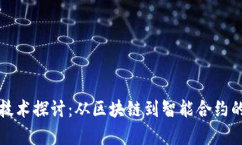 加密货币技术探讨：从区块链到智能合约的全面解析
