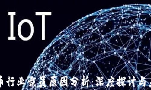 
加密货币行业裁员原因分析：深度探讨与未来展望