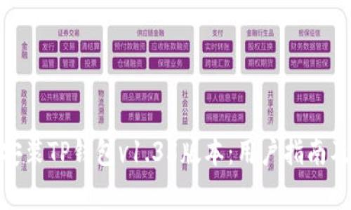 : 如何下载和安装TP钱包v1.35版本：用户指南及常见问题解答