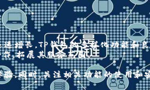   TP钱包子空间无法使用的原因及解决方案 / 

 guanjianci TP钱包, 子空间, 区块链, 电子钱包 /guanjianci 

近年来，区块链技术的迅猛发展使得电子钱包成为人们日常生活中不可或缺的一部分。其中，TP钱包作为一款知名的数字资产管理工具，因其用户友好的界面和强大的功能，吸引了大量用户。不过，近期不少用户反映TP钱包的子空间功能无法正常使用，本文将对这一问题进行详细分析。

什么是TP钱包的子空间？
TP钱包子空间是该钱包系统中的一个特别功能，旨在为用户提供一个可定制化的数字资产管理和交易环境。用户通过子空间可以管理不同的数字资产、参与区块链项目、进行交易等。子空间的设计理念是让用户能够高效地使用各种功能，而不必在主界面中逐一寻找。
子空间功能的出现，尤其对那些需要频繁进行交易的用户来说，无疑是个巨大的利好。它让用户可以将不同的资产进行分组管理，提供了更高的灵活性和易用性。

TP钱包子空间无法使用的常见原因
TP钱包子空间无法使用的原因可以多方面分析，主要包括但不限于以下几点：

ul
    listrong网络问题：/strong如果用户的网络连接不稳定，可能会导致TP钱包无法正常运作，子空间功能也会受到影响。特别是在高峰时段，网络拥堵可能会导致服务器响应缓慢，从而影响使用体验。/li
    listrong软件更新：/strongTP钱包的开发团队会定期发布更新，修复漏洞和功能。如果用户使用的版本过旧，可能会导致某些功能无法使用。确保更新到最新版本是解决问题的一个有效方式。/li
    listrong系统兼容性：/strongTP钱包在不同的操作系统和设备上可能会有不同的表现。如果用户在某些设备上使用该钱包，可能会遇到兼容性问题，导致子空间无法使用。/li
    listrong账户问题：/strong如果用户的账户存在异常，包括但不限于未完成的身份验证或账户被锁定，也可能导致子空间功能无法正常使用。/li
/ul

如何解决TP钱包子空间无法使用的问题
针对上述问题，用户可以采取如下解决方案：

ul
    listrong检查网络连接：/strong确保网络连接稳定，重启路由器或切换到其他网络，查看是否能够解决问题。/li
    listrong更新软件：/strong前往应用商店检查TP钱包是否有可用更新，及时下载并安装最新版本，确保使用最新的功能和修复了潜在的漏洞。/li
    listrong重启设备：/strong有时候，简单的重启设备可以解决兼容性问题和临时的软件故障。/li
    listrong联系客服：/strong如果以上方法都无法解决问题，建议联系TP钱包的客服团队，他们可以提供专业的技术支持和问题排查。/li
/ul

如何更好地利用TP钱包的子空间功能
为了能够充分利用TP钱包的子空间功能，用户可以采取以下步骤：

ul
    listrong定期整理资产：/strong定期检查和更新子空间中的数字资产，确保按需管理不同种类的资产。/li
    listrong关注项目动态：/strong加入相关项目的社群和论坛，及时获取最新的项目动态和市场资讯，以便能做出更好的交易决策。/li
    listrong利用工具：/strong利用TP钱包中提供的工具和功能，如交易记录、资产分析等，提升数字资产管理的效率。/li
/ul

可能相关问题

h41. TP钱包的其他功能如何使用？/h4
TP钱包不仅仅有子空间功能，还有很多其他实用的功能。例如，用户可以进行跨链交易，管理多种数字资产，参与DeFi项目等。了解和掌握这些功能可以帮助用户更全面地利用TP钱包。
首先，用户可以在主界面上找到不同的功能模块，例如资产管理、市场行情等，逐步熟悉各个功能的位置和使用方法。此外，TP钱包经常更新功能，因此用户也应及时关注官方信息，了解新功能的使用说明。

h42. 如何选择合适的电子钱包？/h4
选择合适的电子钱包是保证资金安全和交易顺利的重要一步。在选择电子钱包时，用户需要从多个方面进行考量：
ul
    listrong安全性：/strong钱包的安全性是选择的首要因素，建议选择知名度高、用户评价优良的钱包。/li
    listrong功能齐全：/strong一个好的电子钱包应该具有多种功能，能够满足用户的不同需求。/li
    listrong用户体验：/strong界面友好、操作简单等用户体验也是重要的考量因素。/li
/ul

h43. 如何保障电子钱包的安全？/h4
保障电子钱包的安全是每个用户的责任。用户可以通过如下方式增强自己的安全防护：
ul
    listrong启用双重认证：/strong这是增加账户安全的重要措施，可以有效防止陌生人登录用户账户。/li
    listrong定期更换密码：/strong为账户设置一个强而复杂的密码，并定期进行更换，以降低账户被盗取的风险。/li
    listrong备份助记词：/strong在创建钱包时，牢记并备份助记词，这样即使丢失了设备也能找回资产。/li
/ul

h44. TP钱包的前景如何？/h4
TP钱包作为一款快速发展的数字资产管理工具，前景十分广阔。随着区块链技术和数字资产市场的不断发展，用户规模也在迅速增长。TP钱包的多样化功能和良好的用户体验，使其在众多钱包中脱颖而出。
未来，TP钱包有望通过不断功能、增强安全性、提升用户体验来吸引更多用户。此外，TP钱包也可能会考虑与更多区块链项目合作，拓展其服务范围。

如上所述，TP钱包的子空间功能虽然近期遭遇使用问题，但通过适当的解决方法和措施，用户应该能够重新获得良好的使用体验。同时，关注相关功能的使用和安全保障也是非常重要的。