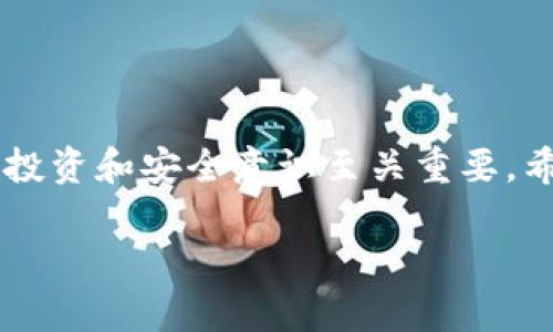   全面解析欧易加密货币：定义、交易平台及投资策略 / 
 guanjianci 欧易加密货币, 区块链, 加密交易所, 投资策略 /guanjianci 

## 引言
随着区块链技术的迅猛发展，加密货币市场也愈加火热。在众多的加密货币交易平台中，欧易（OKEx）因其强大的功能和多样的交易选项而备受欢迎。本文将对欧易加密货币进行全面解析，从其定义、产生背景、交易平台的特点，到投资策略的应用，都将深入探讨。

## 欧易加密货币的定义
欧易加密货币是指在欧易交易平台上进行交易和存储的各种数字货币。它不仅仅限于比特币，以太坊等主流货币，还包括多种潜力币和创新项目。欧易作为一个全球性的加密货币交易所，为用户提供了多样化的交易服务，包括现货交易、合约交易、永续合约和期权等多种交易形式。

## 欧易的历史和背景
欧易成立于2017年，最初的目标是促进数字资产的流通。随着用户基础的扩大，欧易逐渐发展成为全球最大的加密货币交易平台之一。通过不断的技术创新和广泛的市场推广，欧易吸引了大量的投资者和交易者。它还积极参与区块链生态的建设，为项目方提供孵化和支持。

### 欧易的主要功能
欧易不仅是一个交易平台，还是一个区块链生态系统。它的主要功能包括：
1. **现货交易**：用户可以直接买卖各种加密货币。
2. **合约交易**：通过杠杆的方式，用户可以在合约市场进行高风险、高收益的投资。
3. **永续合约**：这种合约没有到期日，用户可以根据市场情况灵活操作。
4. **期权交易**：通过购买权利而不是义务，用户可以进行更复杂的投资策略。

## 欧易的安全性
在加密货币的世界里，安全性至关重要。欧易采取了一系列措施来保护用户的资产，包括多签名钱包、现金储备、DDoS攻击防护等。同时，平台还不定期进行安全审计，以确保平台的安全性。

## 投资策略
在欧易上进行投资，用户需要制定合理的投资策略。以下是几种常见的投资策略：
1. **长线持有**：适合对某种货币有长远看好的投资者，选择在低点买入，长期持有。
2. **短线交易**：对于熟悉技术分析的投资者，通过频繁交易获取短期收益。
3. **分散投资**：将资金分散在几种不同的加密货币上，以降低风险。
4. **合约投资**：利用合约的杠杆效应，能够在市场波动中获取高额收益，但同时也伴随高风险。

## 相关问题

### 问题一：欧易加密货币的风险有哪些？
欧易加密货币的风险分析
每种投资都有风险，加密货币市场尤为显著。以下是几个主要风险：
1. **市场波动性**：加密货币价格波动极大，可能在短时间内暴涨暴跌。投资者需要承受相应的心理压力。
2. **安全风险**：虽然欧易采取了多项安全措施，但用户仍需警惕网络攻击、钓鱼诈骗等。保持良好的安全习惯是保护资金的关键。
3. **监管风险**：全球各地对加密货币的监管政策不尽相同，某些地区可能会突然出台严厉的监管措施，影响市场。
4. **流动性风险**：一些小型加密货币的交易量可能较低，流动性差，可能会导致在想卖出时很难快速找到买家。

### 问题二：如何选择适合自己的加密货币？
选择适合自己的加密货币的策略
在欧易上有成千上万的加密货币，选择适合自己的货币并不容易，以下是一些建议：
1. **研究基本面**：深入了解项目的背景、团队、技术、市场前景是选择的基础。
2. **技术分析**：学习使用图表和指标，进行价格走势的预测。
3. **关注市场动态**：定期跟踪行业动态，了解市场的发展方向。
4. **结合投资策略**：根据自己的风险承受能力及投资期限，结合长短期策略来选择适合的币种。

### 问题三：欧易未来的发展趋势如何？
欧易未来的发展趋势展望
通过对市场发展的分析，欧易的未来可从以下几个方面进行展望：
1. **全球化拓展**：欧易将继续扩大国际市场的布局，力求为用户提供更多本地化的服务。
2. **产品创新**：预计会推出更多的金融产品，如新的交易方式、借贷服务、质押等。
3. **用户体验提升**：通过技术升级，进一步提高交易速度和平台稳定性。
4. **合作与生态构建**：与更多的区块链项目建立合作关系，构建更为完善的生态系统。

### 问题四：如何安全使用欧易进行交易？
安全使用欧易进行交易的最佳实践
保障资产安全是每位投资者的首要任务，以下是一些安全使用欧易的平台交易的建议：
1. **启用双重认证**：确保账户启用邮件和手机双重认证，以增强安全性。
2. **设置强密码**：选择复杂且不易被猜测的密码，并定期更换。
3. **注意防骗信息**：保持警惕，不轻信任何未经验证的消息或链接。
4. **定期检查账户**：定期查看账户交易记录，及时发现并处理可疑活动。

## 总结
欧易加密货币作为一个多功能的交易平台，为用户提供了丰富的投资选择和灵活的交易策略。纵观市场的风险和机遇，理性的投资和安全意识至关重要。希望本文能帮助投资者更好地理解欧易，加深对加密货币投资的认识。 

更多深入内容可以通过定期关注相关行业动态，逐渐提升投资技能和安全意识。