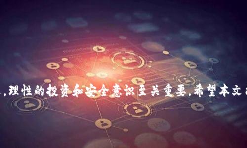   全面解析欧易加密货币：定义、交易平台及投资策略 / 
 guanjianci 欧易加密货币, 区块链, 加密交易所, 投资策略 /guanjianci 

## 引言
随着区块链技术的迅猛发展，加密货币市场也愈加火热。在众多的加密货币交易平台中，欧易（OKEx）因其强大的功能和多样的交易选项而备受欢迎。本文将对欧易加密货币进行全面解析，从其定义、产生背景、交易平台的特点，到投资策略的应用，都将深入探讨。

## 欧易加密货币的定义
欧易加密货币是指在欧易交易平台上进行交易和存储的各种数字货币。它不仅仅限于比特币，以太坊等主流货币，还包括多种潜力币和创新项目。欧易作为一个全球性的加密货币交易所，为用户提供了多样化的交易服务，包括现货交易、合约交易、永续合约和期权等多种交易形式。

## 欧易的历史和背景
欧易成立于2017年，最初的目标是促进数字资产的流通。随着用户基础的扩大，欧易逐渐发展成为全球最大的加密货币交易平台之一。通过不断的技术创新和广泛的市场推广，欧易吸引了大量的投资者和交易者。它还积极参与区块链生态的建设，为项目方提供孵化和支持。

### 欧易的主要功能
欧易不仅是一个交易平台，还是一个区块链生态系统。它的主要功能包括：
1. **现货交易**：用户可以直接买卖各种加密货币。
2. **合约交易**：通过杠杆的方式，用户可以在合约市场进行高风险、高收益的投资。
3. **永续合约**：这种合约没有到期日，用户可以根据市场情况灵活操作。
4. **期权交易**：通过购买权利而不是义务，用户可以进行更复杂的投资策略。

## 欧易的安全性
在加密货币的世界里，安全性至关重要。欧易采取了一系列措施来保护用户的资产，包括多签名钱包、现金储备、DDoS攻击防护等。同时，平台还不定期进行安全审计，以确保平台的安全性。

## 投资策略
在欧易上进行投资，用户需要制定合理的投资策略。以下是几种常见的投资策略：
1. **长线持有**：适合对某种货币有长远看好的投资者，选择在低点买入，长期持有。
2. **短线交易**：对于熟悉技术分析的投资者，通过频繁交易获取短期收益。
3. **分散投资**：将资金分散在几种不同的加密货币上，以降低风险。
4. **合约投资**：利用合约的杠杆效应，能够在市场波动中获取高额收益，但同时也伴随高风险。

## 相关问题

### 问题一：欧易加密货币的风险有哪些？
欧易加密货币的风险分析
每种投资都有风险，加密货币市场尤为显著。以下是几个主要风险：
1. **市场波动性**：加密货币价格波动极大，可能在短时间内暴涨暴跌。投资者需要承受相应的心理压力。
2. **安全风险**：虽然欧易采取了多项安全措施，但用户仍需警惕网络攻击、钓鱼诈骗等。保持良好的安全习惯是保护资金的关键。
3. **监管风险**：全球各地对加密货币的监管政策不尽相同，某些地区可能会突然出台严厉的监管措施，影响市场。
4. **流动性风险**：一些小型加密货币的交易量可能较低，流动性差，可能会导致在想卖出时很难快速找到买家。

### 问题二：如何选择适合自己的加密货币？
选择适合自己的加密货币的策略
在欧易上有成千上万的加密货币，选择适合自己的货币并不容易，以下是一些建议：
1. **研究基本面**：深入了解项目的背景、团队、技术、市场前景是选择的基础。
2. **技术分析**：学习使用图表和指标，进行价格走势的预测。
3. **关注市场动态**：定期跟踪行业动态，了解市场的发展方向。
4. **结合投资策略**：根据自己的风险承受能力及投资期限，结合长短期策略来选择适合的币种。

### 问题三：欧易未来的发展趋势如何？
欧易未来的发展趋势展望
通过对市场发展的分析，欧易的未来可从以下几个方面进行展望：
1. **全球化拓展**：欧易将继续扩大国际市场的布局，力求为用户提供更多本地化的服务。
2. **产品创新**：预计会推出更多的金融产品，如新的交易方式、借贷服务、质押等。
3. **用户体验提升**：通过技术升级，进一步提高交易速度和平台稳定性。
4. **合作与生态构建**：与更多的区块链项目建立合作关系，构建更为完善的生态系统。

### 问题四：如何安全使用欧易进行交易？
安全使用欧易进行交易的最佳实践
保障资产安全是每位投资者的首要任务，以下是一些安全使用欧易的平台交易的建议：
1. **启用双重认证**：确保账户启用邮件和手机双重认证，以增强安全性。
2. **设置强密码**：选择复杂且不易被猜测的密码，并定期更换。
3. **注意防骗信息**：保持警惕，不轻信任何未经验证的消息或链接。
4. **定期检查账户**：定期查看账户交易记录，及时发现并处理可疑活动。

## 总结
欧易加密货币作为一个多功能的交易平台，为用户提供了丰富的投资选择和灵活的交易策略。纵观市场的风险和机遇，理性的投资和安全意识至关重要。希望本文能帮助投资者更好地理解欧易，加深对加密货币投资的认识。 

更多深入内容可以通过定期关注相关行业动态，逐渐提升投资技能和安全意识。