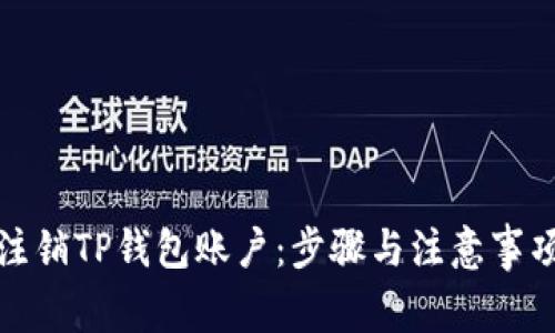 如何注销TP钱包账户：步骤与注意事项详解