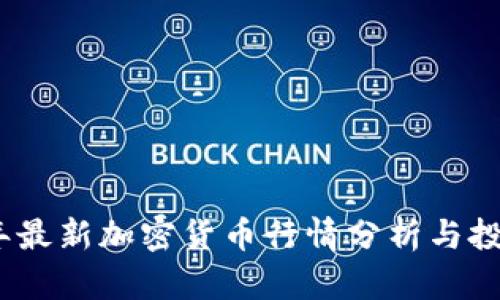 2023年最新加密货币行情分析与投资策略