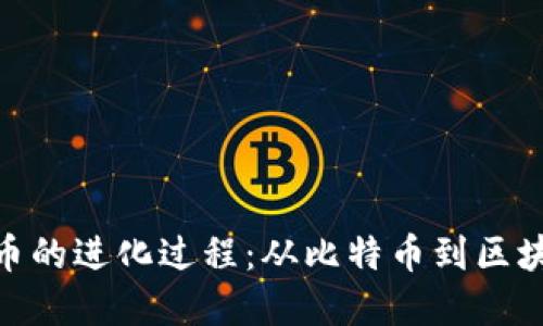 加密货币的进化过程：从比特币到区块链革命