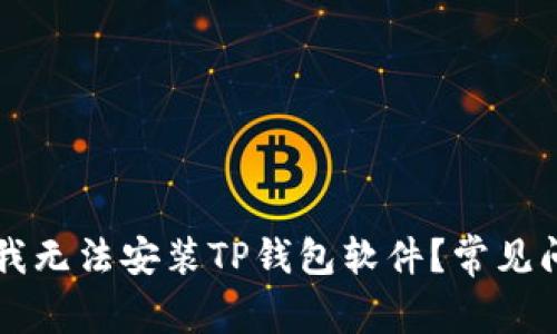 为什么我无法安装TP钱包软件？常见问题解析