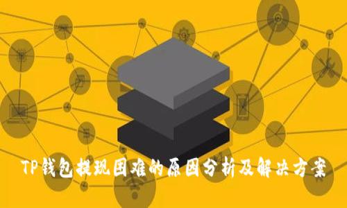 TP钱包提现困难的原因分析及解决方案