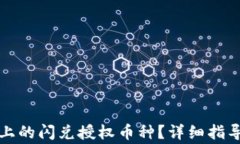 如何取消TP钱包上的闪兑授权币种？详细指导与常