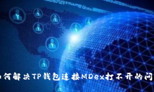 如何解决TP钱包连接MDex打不开的问题