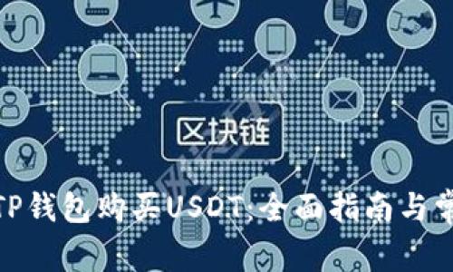 : 如何通过TP钱包购买USDT：全面指南与常见问题解答