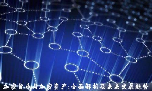 
加密货币与加密资产：全面解析及未来发展趋势
