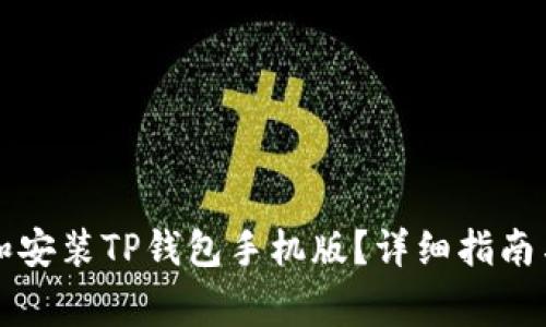 如何官方下载和安装TP钱包手机版？详细指南与常见问题解析