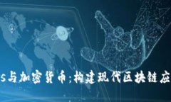 : Node.js与加密货币：构建现代区块链应用的指南