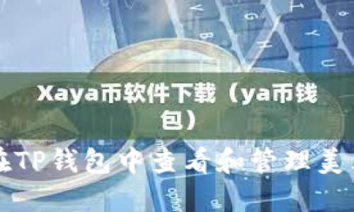 如何在TP钱包中查看和管理美元资产