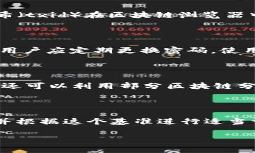   TP钱包充币不到账的原因及解决方法 / 

 guanjianci TP钱包, 充币, 数字货币, 钱包安全 /guanjianci 

随着数字货币的迅猛发展，越来越多的人开始使用各种加密货币钱包进行资产管理。在众多钱包中，TP钱包因其用户友好性和安全性而受到许多用户的青睐。然而，在用户进行充币操作时，偶尔会遇到“充币不到账”的问题，这不仅使用户感到困惑，也影响了他们的交易体验。本篇文章将深入探讨TP钱包充币不到账的原因、解决方法及一些常见问题的解答。

一、TP钱包充币不到账的常见原因

1. 网络问题
充值过程中，网络连接的稳定性至关重要。如果用户的网络连接不稳定，可能导致充币信息无法被及时发送到区块链网络，从而造成充币不到账的现象。因此，在进行充币操作前，建议用户检查自己的网络连接，确保网络畅通。

2. 区块链拥堵
在一些特定的时间段，例如市场波动剧烈的时候，区块链网络可能会出现拥堵。这种情况下，交易的确认时间可能会延长，导致用户认为充币未到账。用户可以通过区块链浏览器来查看交易状态，以确认充币是否被网络确认。

3. 地址输入错误
在充币时，用户需确保输入的地址准确无误。如果输入错误的地址，充币将发送到错误的账户，导致资金损失。在进行任何转账操作时，建议用户仔细核对地址，确保无误。

4. TP钱包的技术问题
任何电子钱包都有其潜在的技术问题，可能是版本更新、系统维护等原因导致充币不到账。用户可以查看TP钱包的官方渠道，看是否有相关通知，或尝试重启APP以解决问题。

二、如何解决TP钱包充币不到账的问题

1. 确认网络状态
首先，用户需要确认自己的网络状态。如果网络不稳定，建议尽快切换到稳定的网络环境，如Wi-Fi，并重试充币操作。在充币前，最好进行一次简单的网络连接测试，以确保没有影响。

2. 查看交易状态
用户可以通过区块链浏览器来查询交易状态。通过输入充币的交易哈希（txid），用户可以清楚了解到交易是否已经被网络确认。如果交易已经确认，但是钱包内仍未到账，建议用户联系TP钱包的客服人员以获取进一步帮助。

3. 检查地址及交易信息
在确认问题之前，用户需要回顾充币时输入的地址和信息，确保没有任何错误。如果发现地址错误，且该地址未被使用，尽早尝试联系相关的区块链交易平台或服务进行补救。

4. 联系技术支持
若以上方法都无法解决充币不到账的问题，用户应及时联系TP钱包的客户支持。用户可以在TP钱包的官方渠道找到联系方式，提供详细的充币信息和问题描述，以便于技术人员进行详细调查和处理。

三、充币后多久可以到账？

充币后到账时间是用户最关心的问题之一。在正常情况下，充币到账时间受多个因素的影响，包括网络状态和矿工费等。比较普遍的情况是：

1. 快速到账交易和确认
一般在网络状态良好的情况下，充币通常会在几分钟到半小时内到账。如果用户选择了较高的矿工费用，交易被优先处理，确认时间会更快。如果充币到账时间超过30分钟，用户需要检查交易状态，确认交易是否被网络确认。

2. 网络拥堵情况
在网络较为拥堵的情况下，确认时间可能会延长，因为交易在网络中的等待时间会相对较长。这种情况下，如果用户着急用到充币，可能需要耐心等待或提高矿工手续费来加速交易。

3. 各币种情况
不同币种在充币到账的时间上也有差异。例如，某些主流币种（如比特币、以太坊）在网络过载或有大量交易时，确认速度可能变慢。而新兴币种或相对小众的币种可能在确认时需要更长时间。在进行充币前了解不同币种的特性，能够帮助用户更好地规划充币操作。

四、如何避免充币不到账的问题

1. 减少人为失误
为避免因人为失误导致的充币不到账，用户在进行充币操作时应小心谨慎。例如，使用二维码扫描接收地址，或者通过复制粘贴的方式输入地址，尽量避免手动输入造成的错误。

2. 监控网络状态
在进行充币时，用户可以通过各种工具监控网络状态，了解当前网络的拥堵情况，选择最佳的充币时间。通常在交易量较少的时段进行充币较为稳妥，可以大大缩短到账的等待时间。

3. 选择合适的矿工费
用户在充币时可以选择矿工费的金额。在进行充币操作前，多了解一下矿工费用的行情，根据具体情况进行合理设置，可以让充币更顺利地到账。

4. 关注官方公告
用户应定期关注TP钱包的官方公告，以获取关于充币操作的最新信息或系统维护的通知。在进行重要充币操作时，始终关注官方的消息，可以大大减少不必要的困扰。

五、常见问题解答

以下是用户关于TP钱包充币的几个常见问题，针对每个问题进行详细解答。

1. TP钱包充币后未到账，应该如何处理？

用户在TP钱包充币后，如果发现充币未到账，首先应该保持冷静。第一步，在你的钱包中查看交易记录或等待一段时间，网络拥堵或交易确认延迟都是可能的原因。如果长时间仍未显示到账，可以通过提供的交易哈希（txid）在区块链浏览器中查询交易状态。通过像etherscan.io这样的工具，输入你的交易哈希，查看交易是否已经被确认。如果交易已被确认，但仍未到账，建议用户联系TP钱包的客服，提供必要的交易信息，以便他们对此进行进一步调查。

2. TP钱包充币会被盗吗？

安全性一直是数字货币钱包用户最为关注的问题之一。TP钱包作为一个受欢迎的数字资产管理工具，确实采用了多重安全措施以保障用户的资产安全。但用户的安全也依赖于个人的操作习惯。为了预防钱包被盗，用户应定期更换密码，使用双重验证功能，并确保自己的私钥不会泄露。此外，避免在不安全的环境下进行交易操作，例如公共Wi-Fi网络，也可以有效地降低被盗风险。

3. 如何选择合适的充币时间？

选择充币的时间往往是影响到账速度的重要因素之一。在市场波动较大的时候，很多用户进行充币操作，导致网络拥堵。这时，建议用户在网络相对冷清的时间进行充币，例如上午或娱乐场外的清晨时段。此外，用户还可以利用部分区块链分析工具，根据当前网络的交易量和手续费状况，选择一个合适的时间，这种细微的调整有可能为您节省宝贵的时间。

4. 如何提高充币的确认速度？

如果用户希望尽快完成充币的确认，最简单的方法是提高交易的矿工费用。通常，设定的矿工费越高，交易被矿工处理的优先级就越高，确认的速度自然就会更快。用户可以提前了解当前各个币种的标准矿工费用，并根据这个基准进行适当调整。同时，用户还可以选择在交易高峰口之外的时间进行充币，以避开高拥堵的网络情况，促进更快的确认速度。

总之，TP钱包充币的问题虽不时发生，但通过了解原因及采取适当措施，用户可以有效地避免或解决这些问题，顺利完成交易，达成自己的资产管理目标。