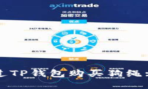 : 如何通过TP钱包购买狗绳: 完整指南