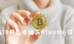 如何在TP钱包中购买HTMOON：详细指南