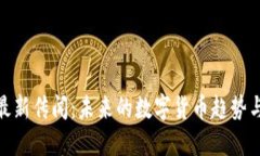 加密货币最新传闻：未来的数字货币趋势与投资