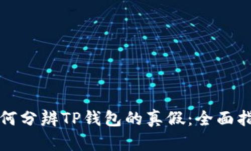 如何分辨TP钱包的真假：全面指南