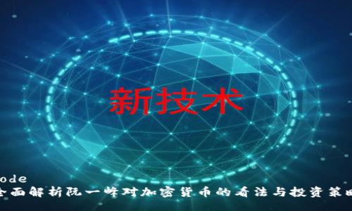 code
全面解析阮一峰对加密货币的看法与投资策略
