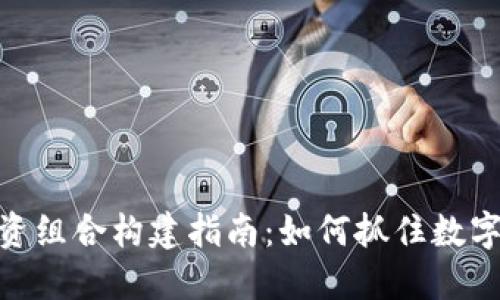 最佳加密货币投资组合构建指南：如何抓住数字货币的投资机会