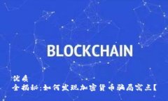 优质 全揭秘：如何发现加密货币骗局窝点？