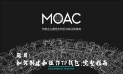 题目:如何创建和操作TP钱包：完整指南