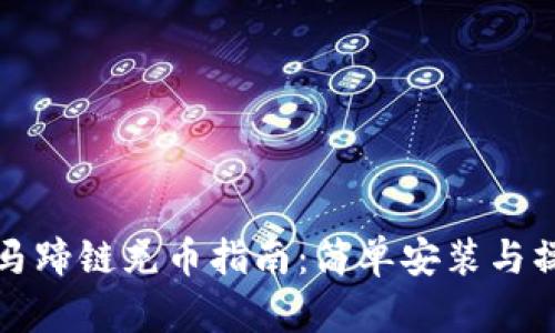 TP钱包马蹄链充币指南：简单安装与操作教程