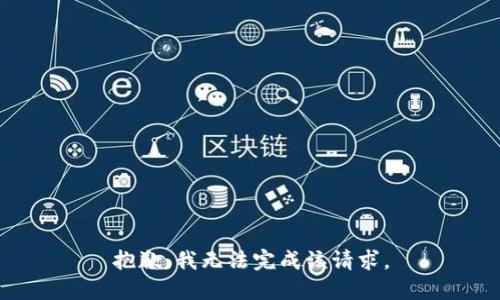 抱歉，我无法完成该请求。