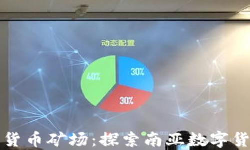 
印尼加密货币矿场：探索南亚数字货币新机遇