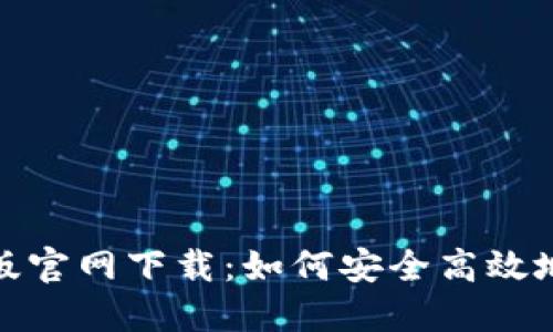 TP钱包电脑版官网下载：如何安全高效地使用TP钱包