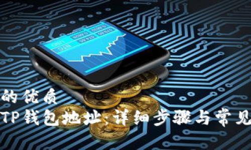 思考一个的优质
如何更换TP钱包地址：详细步骤与常见问题解答