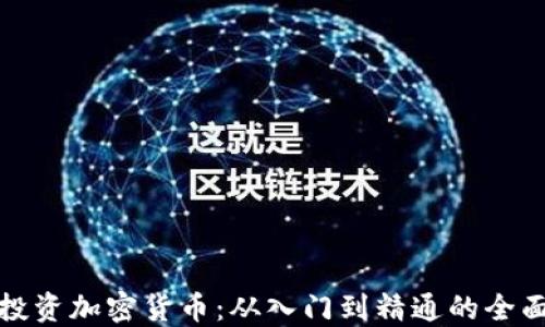 
教你投资加密货币：从入门到精通的全面指南
