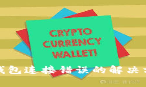 TP钱包连接错误的解决方案