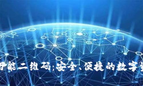全面解析TP钱包万能二维码：安全、便捷的数字资产管理解决方案