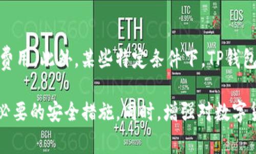 在数字货币和区块链技术迅速发展的今天，许多用户选择使用数字钱包来存储和管理他们的资产。TP钱包作为一个较为常见的钱包选择，其安全性和可靠性成为了许多用户关心的话题。今天，我们将对此进行深入的探讨。

  TP钱包账号出售的安全性与可靠性分析 / 
 guanjianci TP钱包,数字钱包,安全性,账号出售 /guanjianci 

一、什么是TP钱包？它的基本功能和特点
TP钱包是一款针对数字货币用户设计的多功能数字钱包，支持多种加密货币的存储、发送和接收。它的基本功能包括资产管理、数字货币交易以及与去中心化应用（DApp）的兼容性。TP钱包的主要特点在于其用户友好的界面、安全性，以及对主流加密货币的广泛支持。
TP钱包的用户在钱包中不仅可以存储私钥，还可以通过助记词进行恢复，确保资产的安全。此外，TP钱包还允许用户通过网络直接进行交易，而不需要将资金转移到交易所，从而降低了第三方介入可能带来的安全隐患。

二、TP钱包的安全性分析
在讨论TP钱包账号出售的安全性之前，我们必须明确TP钱包本身的安全性。TP钱包采用了诸如离线存储、加密技术等多种安全措施，旨在最大程度地保护用户的资产。首先，用户的私钥不会被存储在服务器上，完全由用户自己掌控。这样一来，即使钱包服务商遭受攻击，用户的资产也不会受到威胁。
其次，TP钱包还提供了多重签名、和生物识别登录等安全功能，进一步增强了使用安全性。例如，多重签名要求多个私钥同时启动交易，这样即使某一个密钥被盗，攻击者也无法单独完成交易。
然而，用户在使用TP钱包时仍有一些安全隐患，例如：如果用户将私钥或助记词分享给他人，或者在不安全的网络环境下使用钱包，就有可能导致账户资产被盗。因此，用户在使用TP钱包时，必须保持警惕，采取防范措施保护自己的资产。

三、TP钱包账号出售的风险
出售TP钱包账号的风险主要在于资产控制权的转移。一旦一个用户将TP钱包账号售出，买方将获得对该账户中所有资产的控制权。这就意味着卖方在出售的同时，也失去了对其资产的所有权，可能导致卖方遭受重大财务损失。
此外，若卖方在出售账号时未能完整地转让相关的安全信息，如私钥或助记词，可能会在未来受到影响，导致账号被盗或者资产无法复原。网络诈骗在数字货币领域也时有发生，很多不法分子会利用账号出售的机会，进行诈骗活动。因此，卖方在出售账号前，必须评估相关风险并采取必要措施，例如利用第三方担保服务来确保交易的安全性。

四、如何安全地出售TP钱包账号？
要安全地出售TP钱包账号，用户应采取以下步骤来降低风险。首先，确保了解钱包的所有功能及相关信息。这包括了解如何安全地转移资产和关闭账户等信息。
其次，建议通过可信的平台进行交易，特别是那些提供担保服务的平台。此外，在交易前确认买方的信誉度和历史交易反馈，以确保交易的安全。
同时，卖方应该考虑使用分步转移的方式，防止一次性将所有资产转移给买方。待确认交易安全后，才考虑转移剩余资产。此外，卖方在出售过程中要明确交易条件，包括售后服务及交易的合法性。

五、TP钱包账号出售的法律问题
不同国家和地区对数字货币及其交易的法律规定大相径庭。在某些地区，出售数字钱包账号甚至可能被法律视为非法交易行为，因而买卖双方都应了解当地的法律规定。建议在出售TP钱包账号前咨询专业法律顾问，确保交易合规合法。
在某些情况下，如果卖方出售账号后出现资产被盗或者买房拒绝支付的情况，可能导致纠纷。因此，在交易合同中列明清晰的责任界定及交易条款，能够为双方提供额外的法律保障。

六、可能相关的问题
1. TP钱包账号有什么常见安全隐患？
TP钱包账号的安全隐患主要包括但不限于，私钥泄露、恶意软件感染、钓鱼攻击和网络攻击。任何一项都可能危及用户的资产安全。为了防范这种隐患，用户不仅需要增强自身的安全意识，同时还应该使用一些安全工具，如VPN和反病毒软件，来提高网络安全性。

2. 如何恢复丢失的TP钱包账号？
如果用户丢失了TP钱包账号，通常可以通过助记词或备份文件来恢复。用户在创建账户时系统会生成一组助记词，务必妥善保管。如果没有助记词但有备份文件，用户也能够通过备份进行恢复。然而，丢失资产的风险不可忽视，合理妥善的保存方法是防范此类问题的关键。

3. TP钱包是否支持多种加密货币？
TP钱包支持多种主流加密货币，包括比特币、以太坊、波场等。用户可以自由管理多种加密货币资产，而不需要使用多个钱包。此外，TP钱包还更新频繁，以支持新的加密货币和功能，因此，用户可以随时获得最新的服务体验。

4. TP钱包手续费如何？
TP钱包的手续费通常由网络费用、交易处理时间及其他服务项目组成。所有费用在交易前均会显示给用户，用户可根据自身需求选择不同的交易速度与费用。此外，某些特定条件下，TP钱包可能会就不同的加密货币提供不同的手续费策略，用户需要关注相关的费率变化。

总结而言，TP钱包作为一款数字钱包，具有相对的安全性和可靠性。然而，出售TP钱包账号仍然伴随着一定的风险，用户在进行交易前应仔细评估并采取必要的安全措施。同时，增强对数字货币及相关法律的了解，将有助于用户更安全理智地开展数字货币活动。