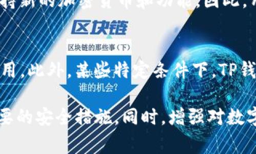 在数字货币和区块链技术迅速发展的今天，许多用户选择使用数字钱包来存储和管理他们的资产。TP钱包作为一个较为常见的钱包选择，其安全性和可靠性成为了许多用户关心的话题。今天，我们将对此进行深入的探讨。

  TP钱包账号出售的安全性与可靠性分析 / 
 guanjianci TP钱包,数字钱包,安全性,账号出售 /guanjianci 

一、什么是TP钱包？它的基本功能和特点
TP钱包是一款针对数字货币用户设计的多功能数字钱包，支持多种加密货币的存储、发送和接收。它的基本功能包括资产管理、数字货币交易以及与去中心化应用（DApp）的兼容性。TP钱包的主要特点在于其用户友好的界面、安全性，以及对主流加密货币的广泛支持。
TP钱包的用户在钱包中不仅可以存储私钥，还可以通过助记词进行恢复，确保资产的安全。此外，TP钱包还允许用户通过网络直接进行交易，而不需要将资金转移到交易所，从而降低了第三方介入可能带来的安全隐患。

二、TP钱包的安全性分析
在讨论TP钱包账号出售的安全性之前，我们必须明确TP钱包本身的安全性。TP钱包采用了诸如离线存储、加密技术等多种安全措施，旨在最大程度地保护用户的资产。首先，用户的私钥不会被存储在服务器上，完全由用户自己掌控。这样一来，即使钱包服务商遭受攻击，用户的资产也不会受到威胁。
其次，TP钱包还提供了多重签名、和生物识别登录等安全功能，进一步增强了使用安全性。例如，多重签名要求多个私钥同时启动交易，这样即使某一个密钥被盗，攻击者也无法单独完成交易。
然而，用户在使用TP钱包时仍有一些安全隐患，例如：如果用户将私钥或助记词分享给他人，或者在不安全的网络环境下使用钱包，就有可能导致账户资产被盗。因此，用户在使用TP钱包时，必须保持警惕，采取防范措施保护自己的资产。

三、TP钱包账号出售的风险
出售TP钱包账号的风险主要在于资产控制权的转移。一旦一个用户将TP钱包账号售出，买方将获得对该账户中所有资产的控制权。这就意味着卖方在出售的同时，也失去了对其资产的所有权，可能导致卖方遭受重大财务损失。
此外，若卖方在出售账号时未能完整地转让相关的安全信息，如私钥或助记词，可能会在未来受到影响，导致账号被盗或者资产无法复原。网络诈骗在数字货币领域也时有发生，很多不法分子会利用账号出售的机会，进行诈骗活动。因此，卖方在出售账号前，必须评估相关风险并采取必要措施，例如利用第三方担保服务来确保交易的安全性。

四、如何安全地出售TP钱包账号？
要安全地出售TP钱包账号，用户应采取以下步骤来降低风险。首先，确保了解钱包的所有功能及相关信息。这包括了解如何安全地转移资产和关闭账户等信息。
其次，建议通过可信的平台进行交易，特别是那些提供担保服务的平台。此外，在交易前确认买方的信誉度和历史交易反馈，以确保交易的安全。
同时，卖方应该考虑使用分步转移的方式，防止一次性将所有资产转移给买方。待确认交易安全后，才考虑转移剩余资产。此外，卖方在出售过程中要明确交易条件，包括售后服务及交易的合法性。

五、TP钱包账号出售的法律问题
不同国家和地区对数字货币及其交易的法律规定大相径庭。在某些地区，出售数字钱包账号甚至可能被法律视为非法交易行为，因而买卖双方都应了解当地的法律规定。建议在出售TP钱包账号前咨询专业法律顾问，确保交易合规合法。
在某些情况下，如果卖方出售账号后出现资产被盗或者买房拒绝支付的情况，可能导致纠纷。因此，在交易合同中列明清晰的责任界定及交易条款，能够为双方提供额外的法律保障。

六、可能相关的问题
1. TP钱包账号有什么常见安全隐患？
TP钱包账号的安全隐患主要包括但不限于，私钥泄露、恶意软件感染、钓鱼攻击和网络攻击。任何一项都可能危及用户的资产安全。为了防范这种隐患，用户不仅需要增强自身的安全意识，同时还应该使用一些安全工具，如VPN和反病毒软件，来提高网络安全性。

2. 如何恢复丢失的TP钱包账号？
如果用户丢失了TP钱包账号，通常可以通过助记词或备份文件来恢复。用户在创建账户时系统会生成一组助记词，务必妥善保管。如果没有助记词但有备份文件，用户也能够通过备份进行恢复。然而，丢失资产的风险不可忽视，合理妥善的保存方法是防范此类问题的关键。

3. TP钱包是否支持多种加密货币？
TP钱包支持多种主流加密货币，包括比特币、以太坊、波场等。用户可以自由管理多种加密货币资产，而不需要使用多个钱包。此外，TP钱包还更新频繁，以支持新的加密货币和功能，因此，用户可以随时获得最新的服务体验。

4. TP钱包手续费如何？
TP钱包的手续费通常由网络费用、交易处理时间及其他服务项目组成。所有费用在交易前均会显示给用户，用户可根据自身需求选择不同的交易速度与费用。此外，某些特定条件下，TP钱包可能会就不同的加密货币提供不同的手续费策略，用户需要关注相关的费率变化。

总结而言，TP钱包作为一款数字钱包，具有相对的安全性和可靠性。然而，出售TP钱包账号仍然伴随着一定的风险，用户在进行交易前应仔细评估并采取必要的安全措施。同时，增强对数字货币及相关法律的了解，将有助于用户更安全理智地开展数字货币活动。