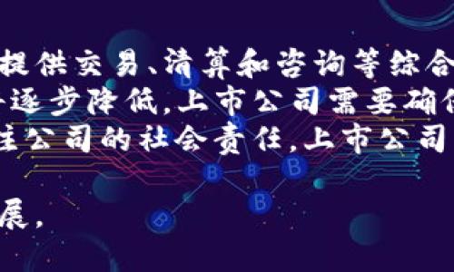    2023年知名加密货币上市公司一览  / 

 guanjianci  加密货币公司, 上市公司, 区块链技术, 数字货币  /guanjianci 

 随着加密货币的快速发展，越来越多的公司开始涉足这个领域，部分公司甚至选择在证券市场上市，以便获得更多的资金和市场认可。本文将对2023年的一些知名加密货币公司进行详细介绍，并探讨它们的业务模式、市场表现及未来展望。 

 1. Coinbase Global, Inc. 
 Coinbase 是目前全球最大的数字货币交易平台之一，成立于2012年。该公司于2021年4月在纳斯达克成功上市，成为第一家上市的加密货币公司。其股票代码为COIN。
 Coinbase 的主要业务包括为用户提供加密货币的购买、销售和存储服务。它支持多种主流数字货币，包括比特币、以太坊和莱特币等。此外，Coinbase 还提供钱包服务、交易所业务以及针对机构客户的交易解决方案。
 在上市后的几个月里，Coinbase 的股价经历了剧烈波动，反映了整体加密市场的起伏。然而，该公司仍然在2022年报告了可观的收入和用户增长。一些分析师认为，Coinbase 的市场主导地位和强大的品牌效应将使其在未来几年保持增长。

 2. Riot Blockchain, Inc. 
 Riot Blockchain 是一家专注于比特币挖矿和区块链技术的公司，成立于2000年。它在2017年转型为加密货币行业的参与者，并于2017年在纳斯达克上市，股票代码为RIOT。
 Riot Blockchain 的主要业务包括运营多个比特币挖矿数据中心，并开发区块链相关技术。公司在美国和其他地区建立了多个挖矿设施，致力于提高其挖矿效率和产量。由于比特币价格的波动，Riot 的收入也随之变化，尤其在牛市期间，其利润可观。
 尽管加密市场面临监管风险和市场波动，Riot Blockchain 的管理层相信，随着数字货币的逐渐被广泛接受，公司的长期前景依然光明。 

 3. Marathon Digital Holdings, Inc. 
 Marathon Digital 是另一家专注于比特币挖矿的公司，成立于2010年。它于2013年在纳斯达克上市，股票代码为MARA。Marathon Digital 采用高效的挖矿设备，以最大化其比特币的产量和利润。
 公司在2021年宣布了其扩展计划，旨在到2022年底将其挖矿能力提升至23万台矿机。marathon的较高算力使其在比特币挖矿行业中占据了重要位置。
 由于比特币价格波动和市场竞争的加剧，Marathon Digital 的会计状况也经历了大幅波动。然而，公司的管理层预计，随着未来市场的成熟，Marathon 将能够巩固其在行业中的地位。

 4. Bitfarms Ltd. 
 Bitfarms 是一家总部位于加拿大的比特币挖矿公司，成立于2017年。该公司于2021年在纳斯达克上市，股票代码为BITF。Bitfarms 以其高效的挖矿设施和可再生能源使用而闻名。
 Bitfarms 在全球范围内投资建设了多个比特币挖矿设施，重点关注环境可持续性，借助清洁能源以降低运营成本。公司的挖矿效率使其在竞争激烈的市场中脱颖而出。
 随着市场需求的增加，Bitfarms 的产量和收入也显著增长。然而，公司面临的挑战包括监管问题和挖矿硬件的供应链不稳定。Bitfarms 的管理层正积极应对这些挑战，以确保公司的长期发展。

 可能相关的问题 

 Q1: 加密货币公司上市的优势是什么？ 
 加密货币公司选择上市有多方面的优势。首先，上市能够帮助公司筹集更多的资金，以支持其扩展和研发计划。通过公开发行股票，公司能够获得来自公众投资者的资本，这对于快速发展的加密行业来说尤为重要。
 其次，上市还可以提升公司的知名度和可信度。上市公司通常受到更多的监管和审计，从而增强了投资者的信心。在加密货币市场，透明度和合规性愈发受到重视，上市能够帮助公司建立更好的品牌形象。
 此外，上市后，公司能够更方便地进行并购重组，从而扩大业务范围。对于一些加密货币公司来说，通过收购其他企业以快速增加市场份额是一种有效的战略。

 Q2: 上市后加密货币公司的经营模式会有何变化？ 
 上市后，加密货币公司的经营模式通常会更加严格和透明。上市后，企业需要遵守证券市场的相关法规，包括定期披露财务状况、经营业绩以及重大事件的信息。这使得公司在运营上必须更为规范。
 此外，上市后公司可能会更注重盈利能力，而不仅仅是用户增长和市场份额。这是因为在公开市场上，投资者通常会更加关注公司的财务表现，而非单纯的用户数量。这可能导致公司在战略上的调整，例如加强盈利业务线或减少对不景气业务的投资。
 最后，由于市场竞争的加剧，上市后公司还可能更加注重创新和技术研发，以保持其行业领先地位。上市带来的资金支持将有助于公司加大在技术上的投入。

 Q3: 加密货币上市公司的风险有哪些？ 
 虽然上市为加密货币公司带来了众多好处，但也面临一些潜在的风险。首先，市场波动性是一个重大风险。加密货币价格波动剧烈，可能会对公司的股票表现产生直接影响，从而影响投资者的信心。
 其次，监管风险也不容忽视。各国政府对加密货币的监管政策各有不同，政策的不确定性可能会给上市公司带来合规压力，甚至影响其业务运营。
 此外，技术风险也是一个不可忽视的问题。加密货币行业快速发展，新技术层出不穷。如果公司未能及时适应市场变化或技术创新，可能会面临失去竞争优势的风险。

 Q4: 未来上市的加密货币公司有哪些趋势？ 
 未来，上市的加密货币公司可能会采取多样化的商业模式。有些公司可能会专注于金融技术的基础设施建设，提供交易、清算和咨询等综合服务；而另一些公司可能会致力于发展区块链技术应用于实体经济中。
 此外，上市公司还可能更加关注用户体验，以吸引和留住客户。随着技术的进步，用户对数字货币的使用门槛将逐步降低，上市公司需要确保其产品和服务方便易用。
 最后，ESG（环境、社会和公司治理）因素将在未来上市公司的决策中扮演越来越重要的角色。投资者越来越关注公司的社会责任，上市公司若能在可持续发展方面表现突出，将可能在市场中获得竞争优势。

 总之，随着加密货币市场的成熟，未来上市的加密货币公司将展现出更多的创新和灵活性，不断推动行业的发展。 